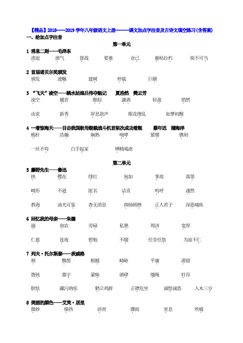 【精品】2018----2019学年八年级语文上册------课文加点字注音及古诗文填空练习(含答案)