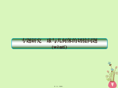 高考数学一轮总复习第八章立体几何专题研究球与几何体的切接问题课件理