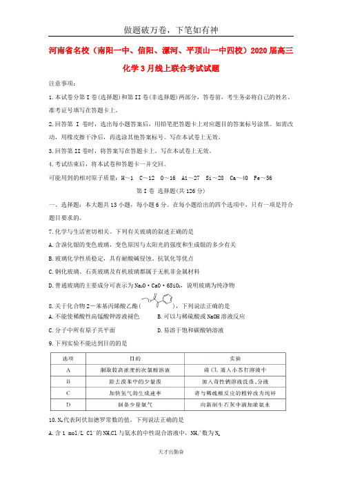 河南省名校南阳一中信阳漯河平顶山一中四校2020届高三化学3月线上联合考试试题2-含答案