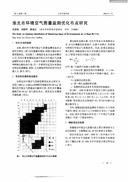 淮北市环境空气质量监测优化布点研究