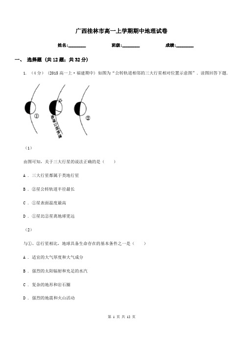 广西桂林市高一上学期期中地理试卷