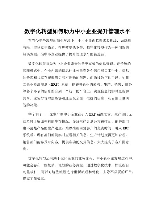 数字化转型如何助力中小企业提升管理水平