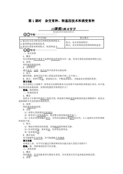 浙科版必修2 生物变异在生产上的应用第一课时 学案