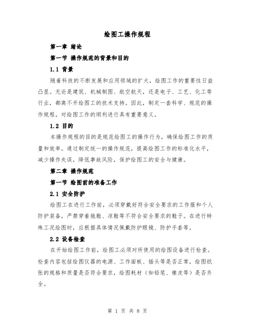 绘图工操作规程(三篇)