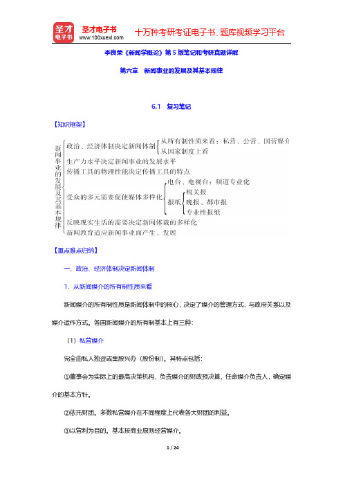 李良荣《新闻学概论》第5版笔记和考研真题详解(新闻事业的发展及其基本规律)【圣才出品】