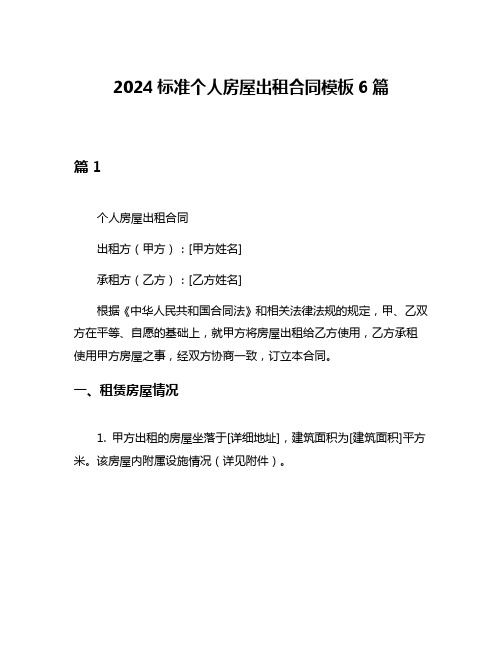 2024标准个人房屋出租合同模板6篇