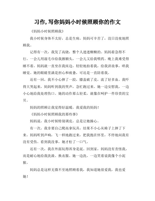 习作,写你妈妈小时候照顾你的作文