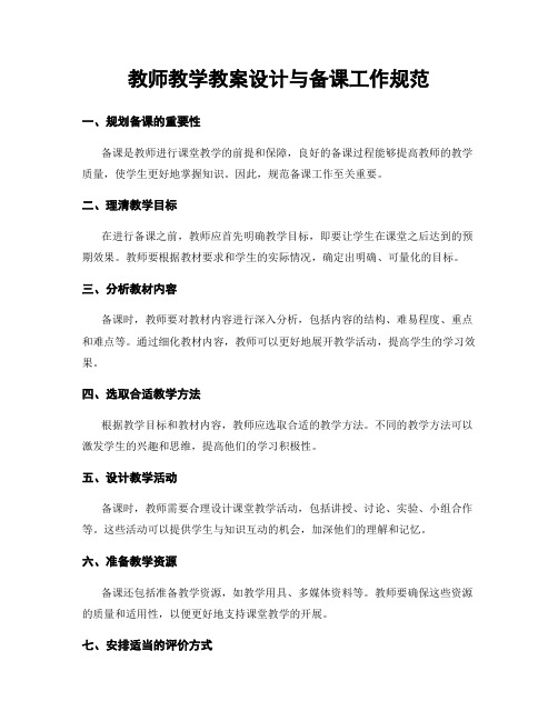 教师教学教案设计与备课工作规范