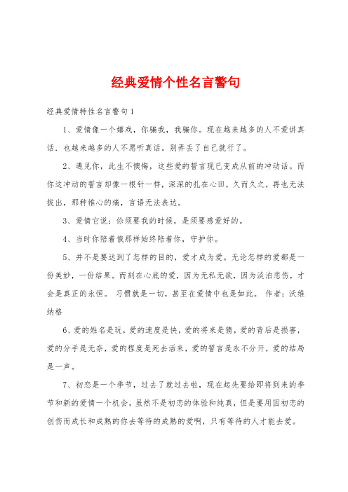 经典爱情个性名言警句