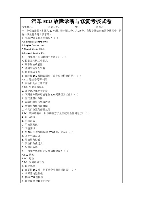 汽车ECU故障诊断与修复考核试卷