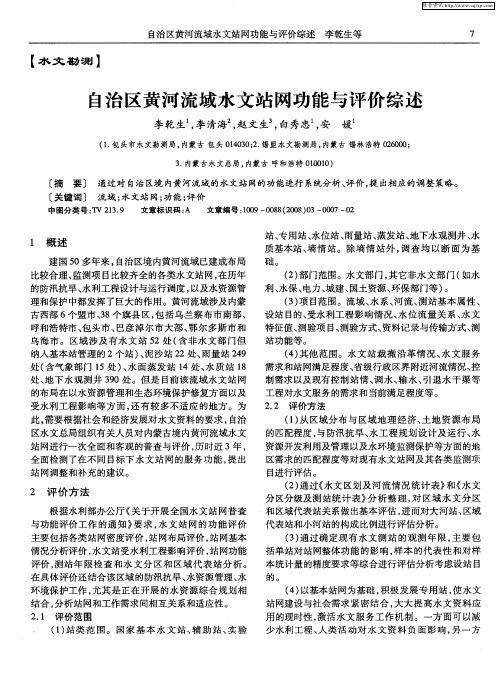 自治区黄河流域水文站网功能与评价综述