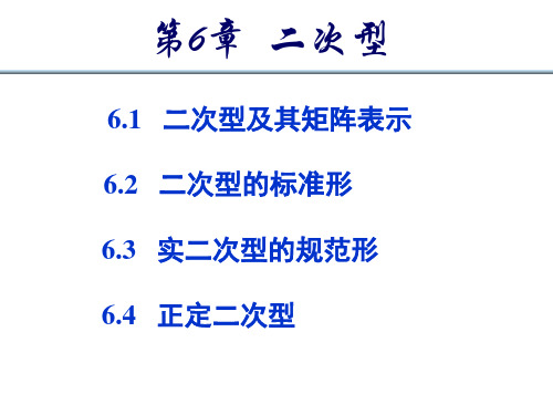 6.3 实二次型的规范形