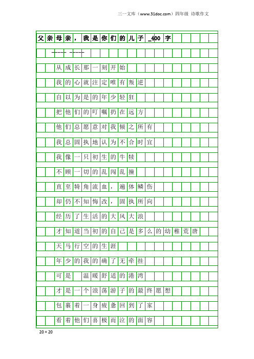 四年级诗歌作文：父亲母亲,我是你们的儿子_400字