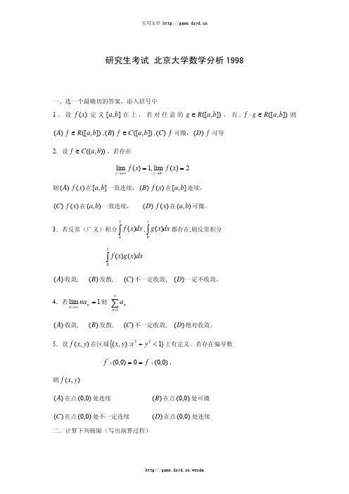 北京大学数学系研究生招生考试专业课试题集