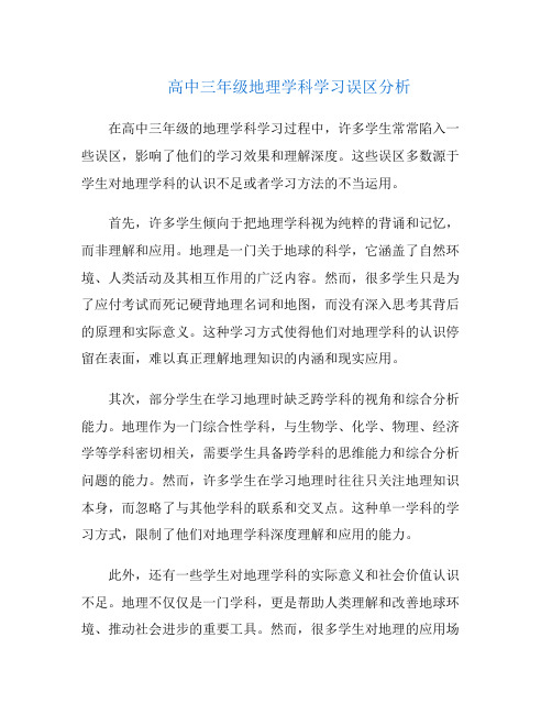 高中三年级地理学科学习误区分析