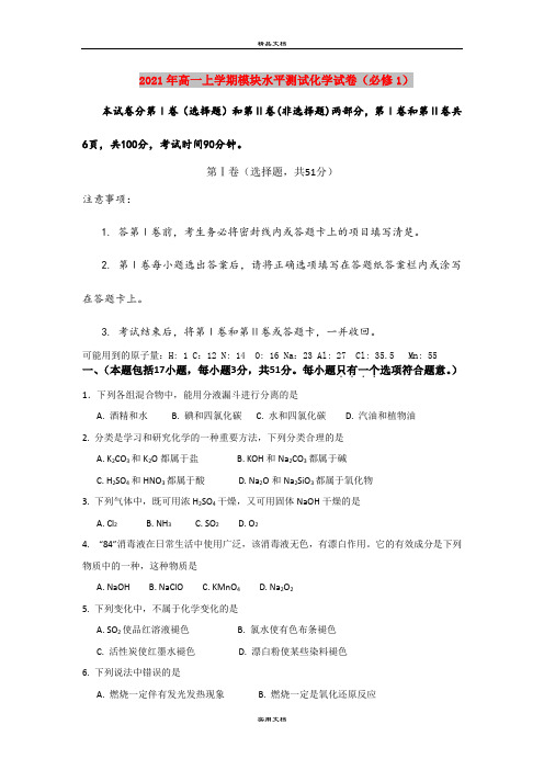 2021年高一上学期模块水平测试化学试卷(必修1)