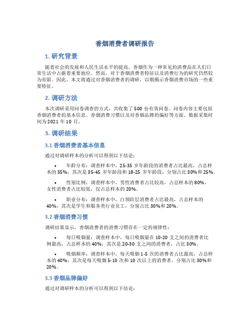 香烟消费者调研报告