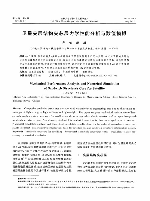 卫星夹层结构夹芯层力学性能分析与数值模拟