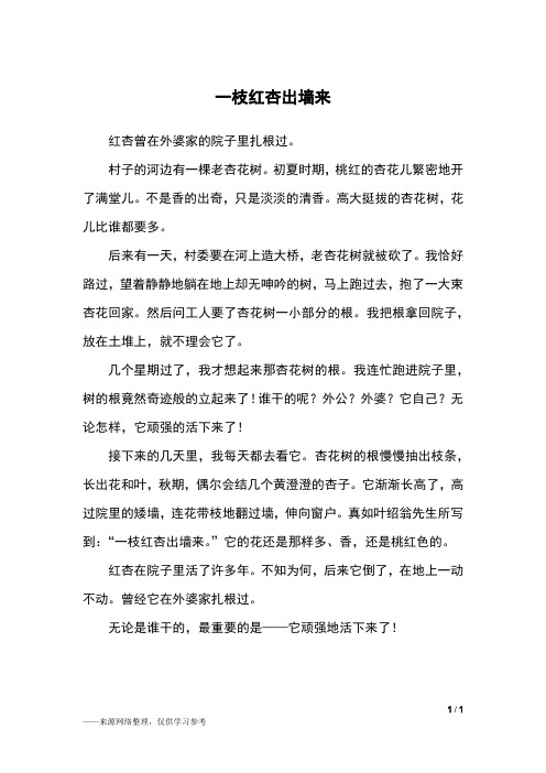 一枝红杏出墙来_五年级作文