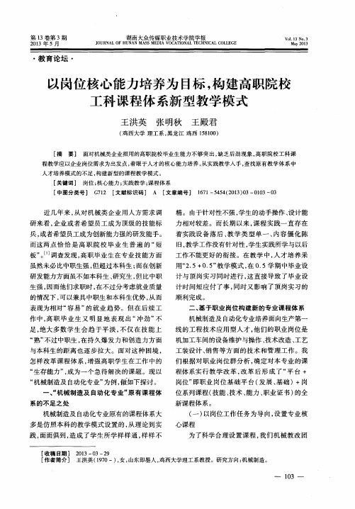 以岗位核心能力培养为目标,构建高职院校工科课程体系新型教学模式