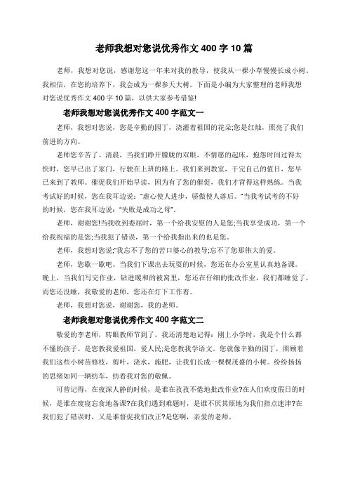 老师我想对您说优秀作文400字10篇