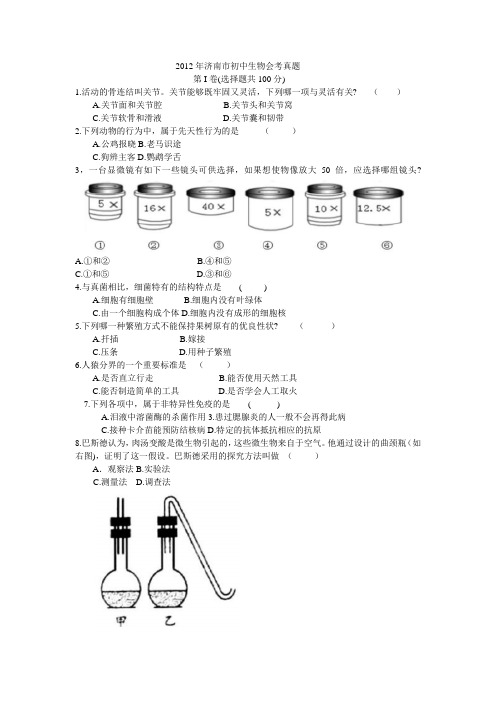 2012年济南市初中生物会考真题