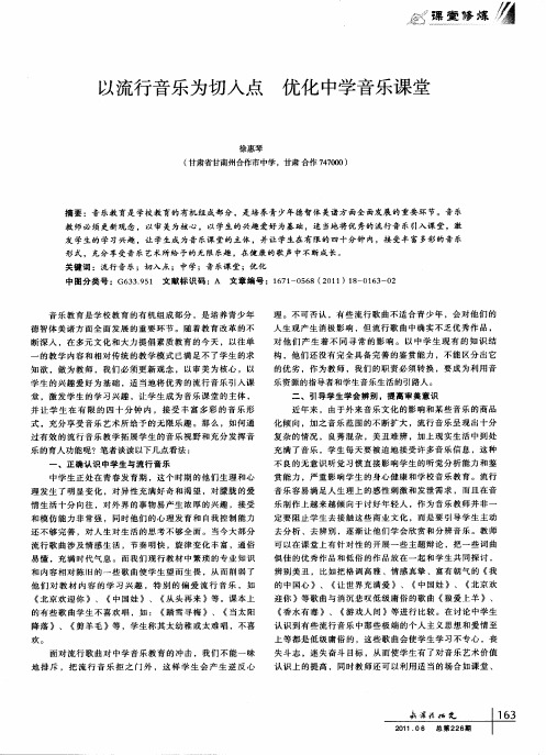 以流行音乐为切入点 优化中学音乐课堂