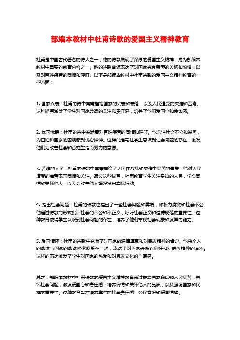 部编本教材中杜甫诗歌的爱国主义精神教育