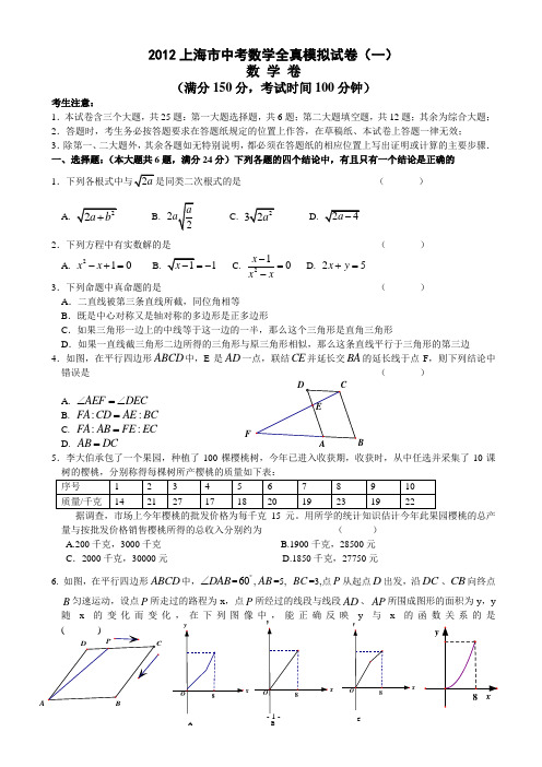 2012上海市中考数学全真模拟试卷(一)