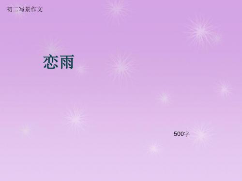 初二写景作文《恋雨》500字(总8页PPT)