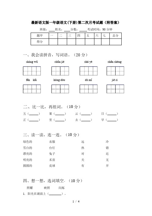 最新语文版一年级语文(下册)第二次月考试题(附答案)