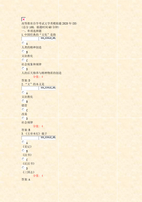 高等教育自学考试文学类模拟题2020年(35)_真题(含答案与解析)