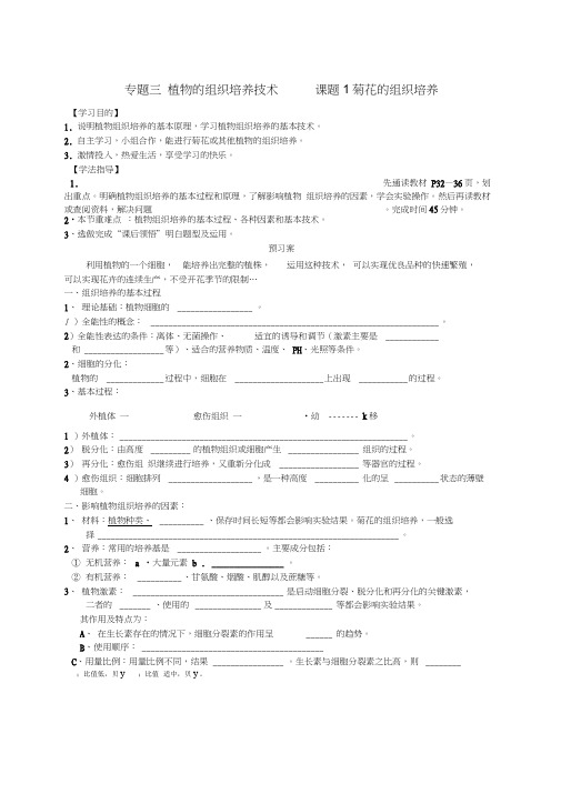 高考生物专题三课题1菊花的组织培养复习导学案