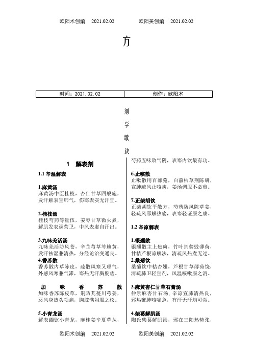 中医方剂歌诀之欧阳术创编