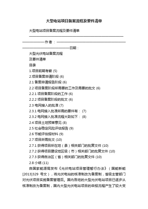 大型电站项目备案流程及要件清单