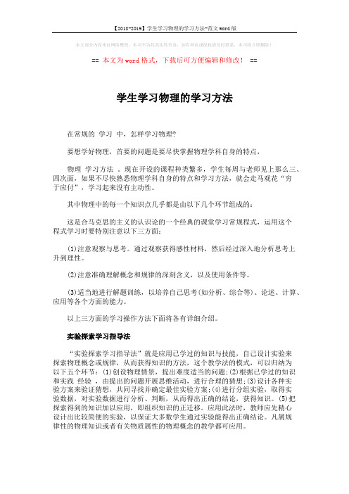 【2018-2019】学生学习物理的学习方法-范文word版 (5页)