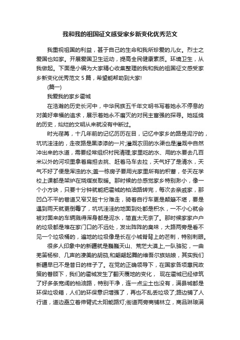 我和我的祖国征文感受家乡新变化优秀范文