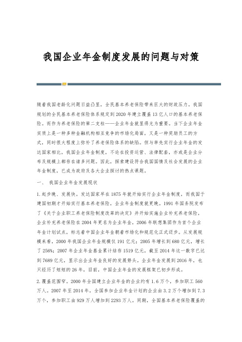 我国企业年金制度发展的问题与对策