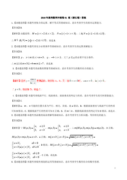 2016年高考数学冲刺卷01 理(浙江卷)答案