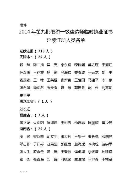 2014年第九批取得一级建造师临时执业证书延续注册人员名单