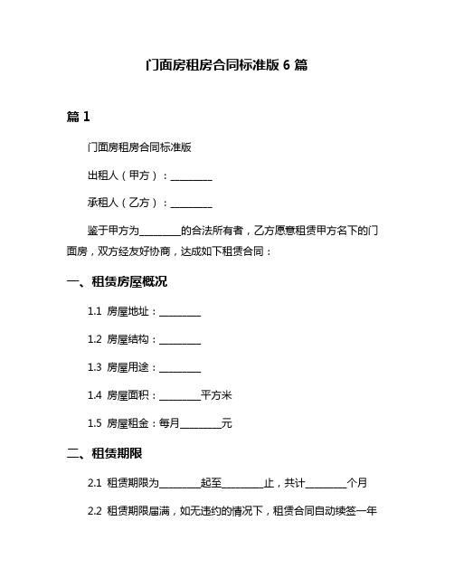 门面房租房合同标准版6篇