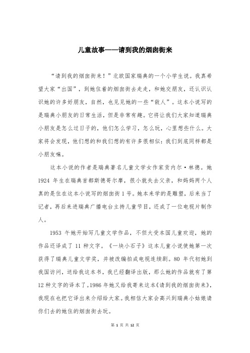 儿童故事——请到我的烟囱街来