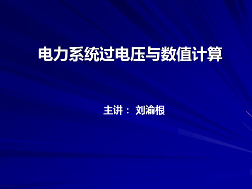 电力系统过电压与数值计算