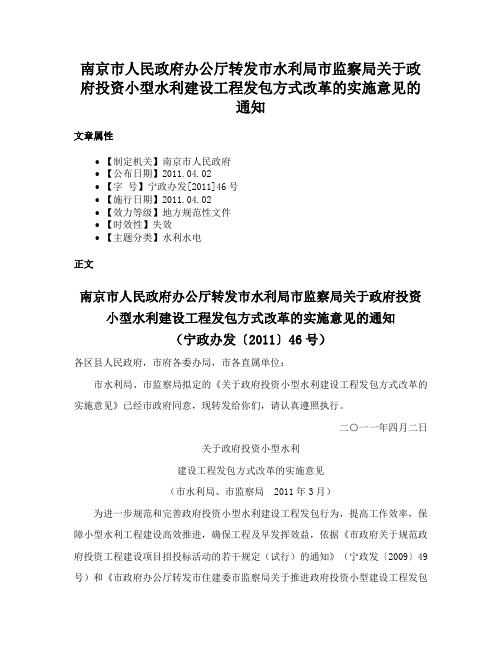 南京市人民政府办公厅转发市水利局市监察局关于政府投资小型水利建设工程发包方式改革的实施意见的通知