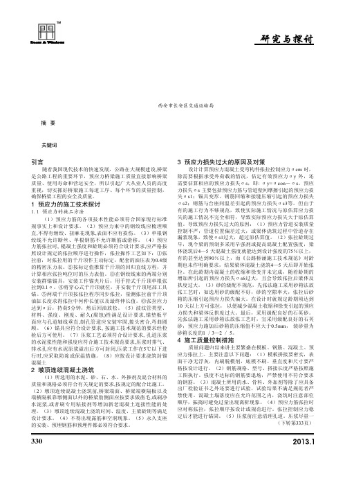 公路桥梁预应力施工技术及对策