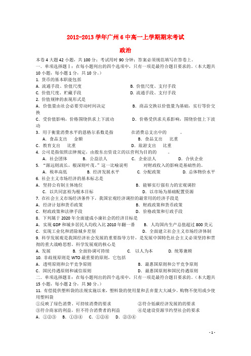 广东省广州市2012-2013学年高一政治上学期期末考试试题新人教版