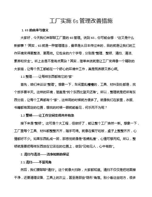 工厂实施6s管理改善措施