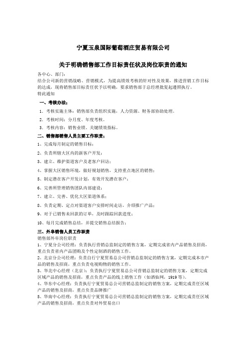 关于明确销售部工作目标责任状及岗位职责的通知 - 副本