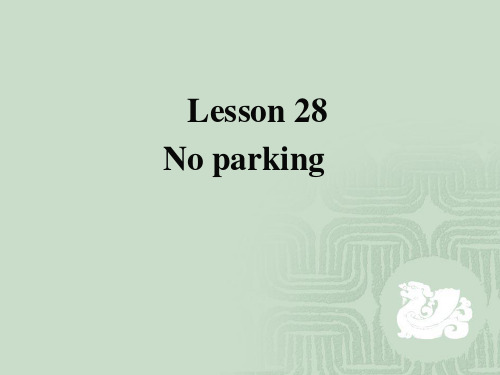 新概念英语第二册第28课 No parking 禁止停车