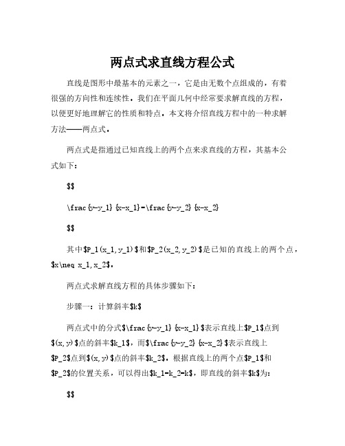 两点式求直线方程公式